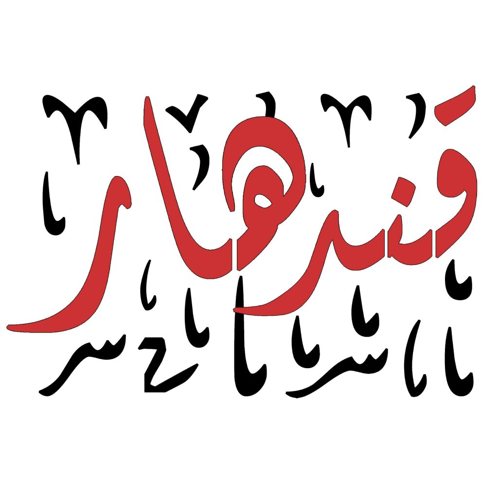پادکست رادیویی قندهار